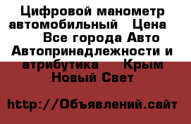 Цифровой манометр автомобильный › Цена ­ 490 - Все города Авто » Автопринадлежности и атрибутика   . Крым,Новый Свет